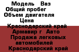  › Модель ­ Ваз 2112 › Общий пробег ­ 157 572 › Объем двигателя ­ 1 596 › Цена ­ 135 000 - Краснодарский край, Армавир г. Авто » Продажа легковых автомобилей   . Краснодарский край,Армавир г.